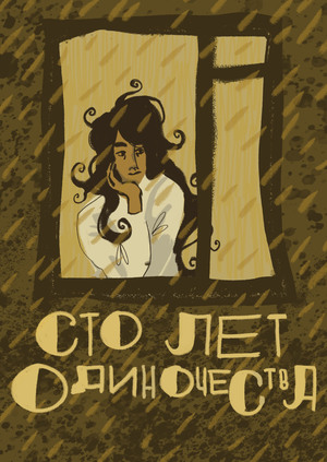 Сто лет одиночества