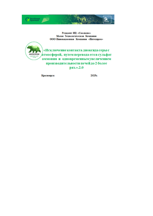 «Исключение контакта диоксида серы с атмосферой,  путем перевода его в суль