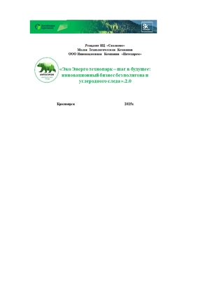 «Эко Энерго технопарк – шаг в будущее: инновационный бизнес без полигона и 