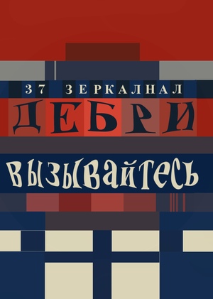 Дебри