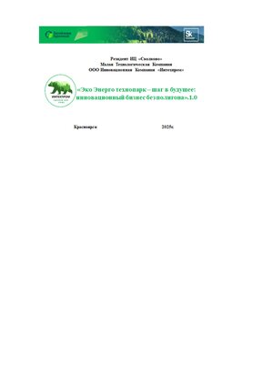 «Эко Энерго технопарк – шаг в будущее: инновационный бизнес без полигона».1