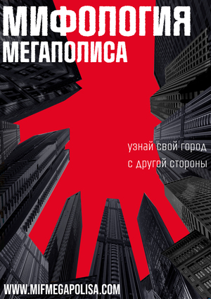Мифология мегаполиса