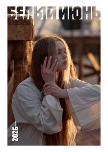 Фестиваль «Белый июнь» Фестиваль «Белый июнь»