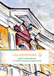 Центр креативных и&nbsp;туристических индустрий