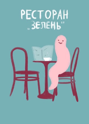 Плакаты для ресторана червей «Зелень»