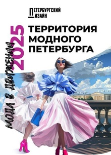 Петербургский дизайн