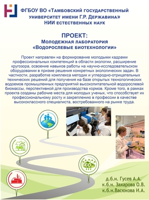 Молодежная лаборатория «Водорослевые биотехнологии»