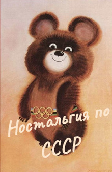 Ностальгия по СССР Ностальгия по СССР