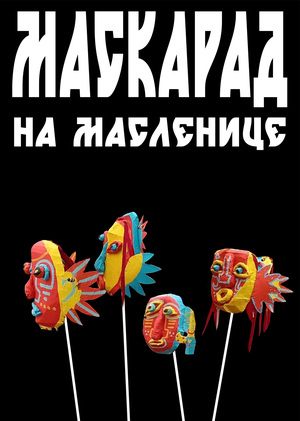 Масленица