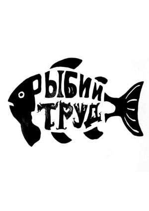 Рыбий труд