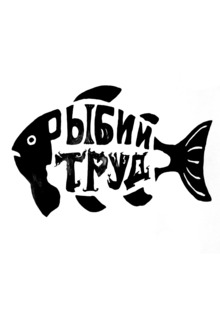 Рыбий труд Рыбий труд