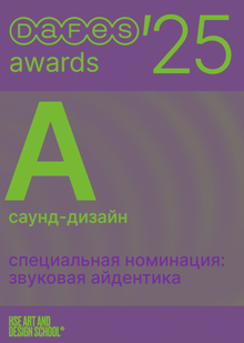 конкурс DAFES саунд-дизайн