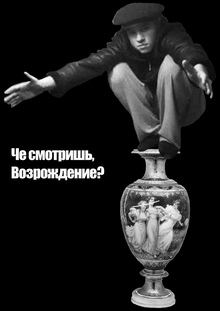 Возрождение пацанской чести