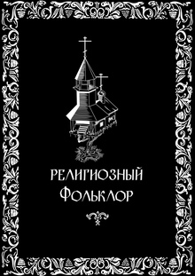 Религиозный фольклор Религиозный фольклор