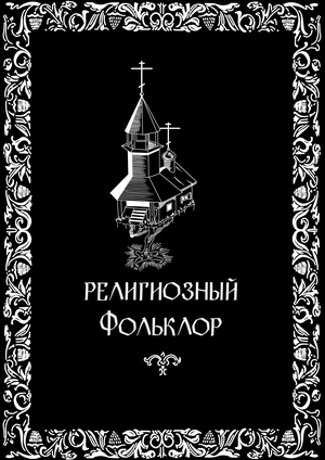 Религиозный фольклор
