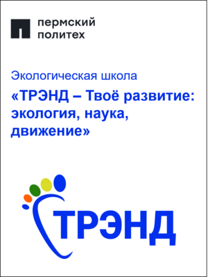 Экологическая школа «ТРЭНД – Твоё развитие: экология, наука, движение»