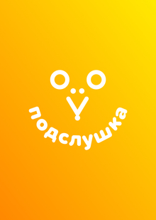 ПОДСЛУШКА