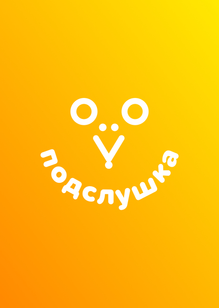 подслушка