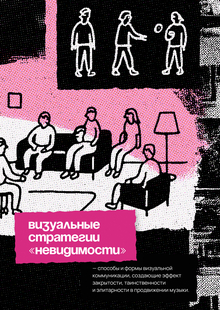 Визуальные стратегии «невидимости» в&nbsp;продвижении музыкантов