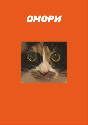 ОМОРИ