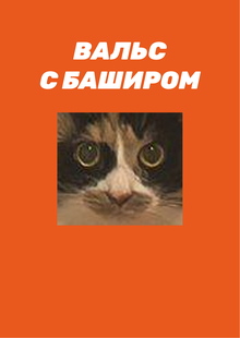 Вальс с Баширом