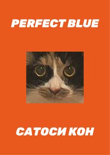Анализ одержимости Perfect Blue