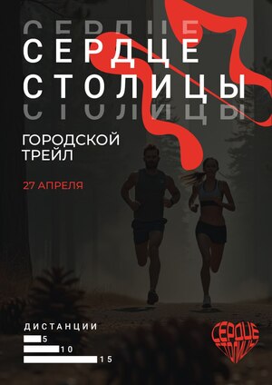 Трейловый полумарафон  «СЕРДЦЕ СТОЛИЦЫ» г.Челябинск