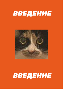 Введение