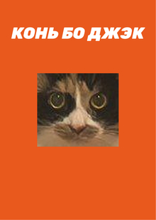 КОНЬ БО ДЖЭК