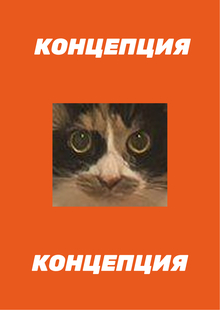 Концепция