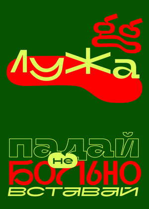 Лужа