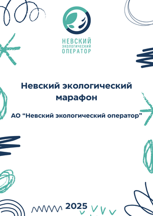 «Невский экологический марафон»