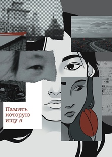 Мерч к комиксу «Память, которую ищу я» Мерч к комиксу «Память, которую ищу я»