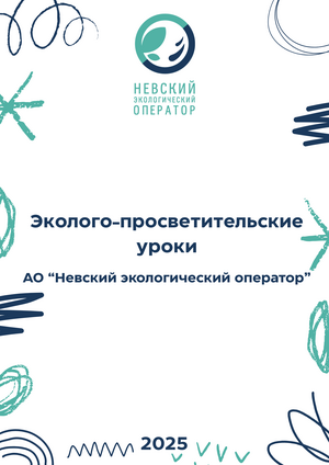 Эколого-просветительские уроки