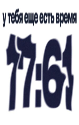 Коворкинг-кафе с искажением времени: «17:61»