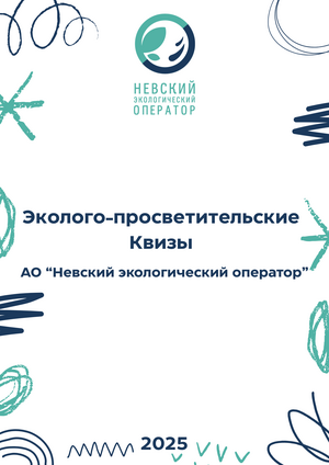 Эколого-просветительские Квизы