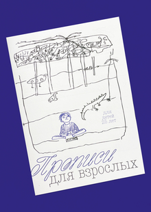 НИИ ШТЯК / прописи для взрослых