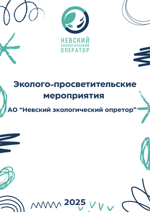 Программа эколого-просветительских мероприятий