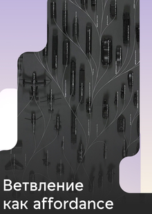 Branching as an affordance | essay synopsis
