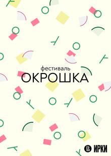 Фестиваль ОКРОШКА