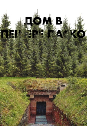 дом в пещере Ласко 