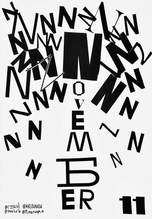 Плакат «Ноябрь»