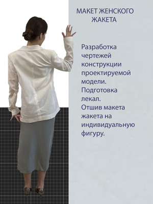 Макет женского жакета