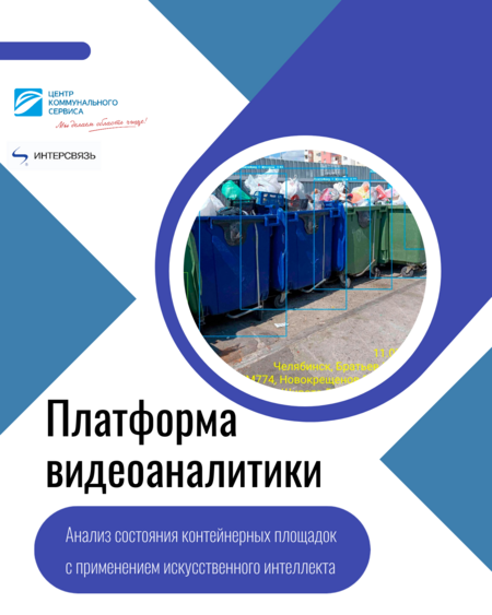 Анализ состояния контейнерных площадок с применением технологий ИИ