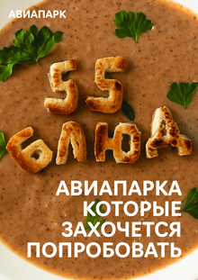Обложка гастро-гида для «Авиапарка»