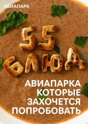 Обложка гастро-гида для «Авиапарка»
