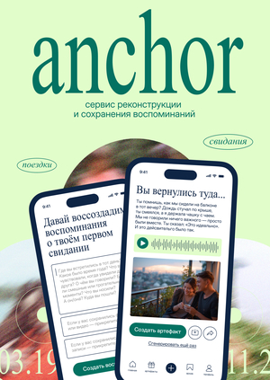 anchor |  сервис реконструкции и сохранения воспоминаний