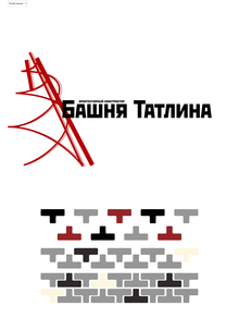 Башня Татлина