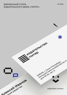 Питер/фирменный стиль Питер/фирменный стиль