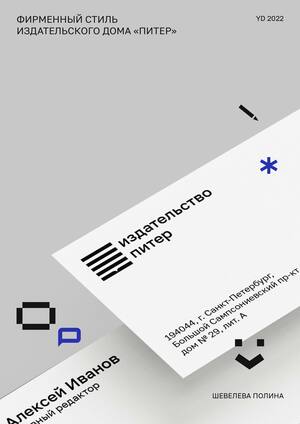 Питер/фирменный стиль